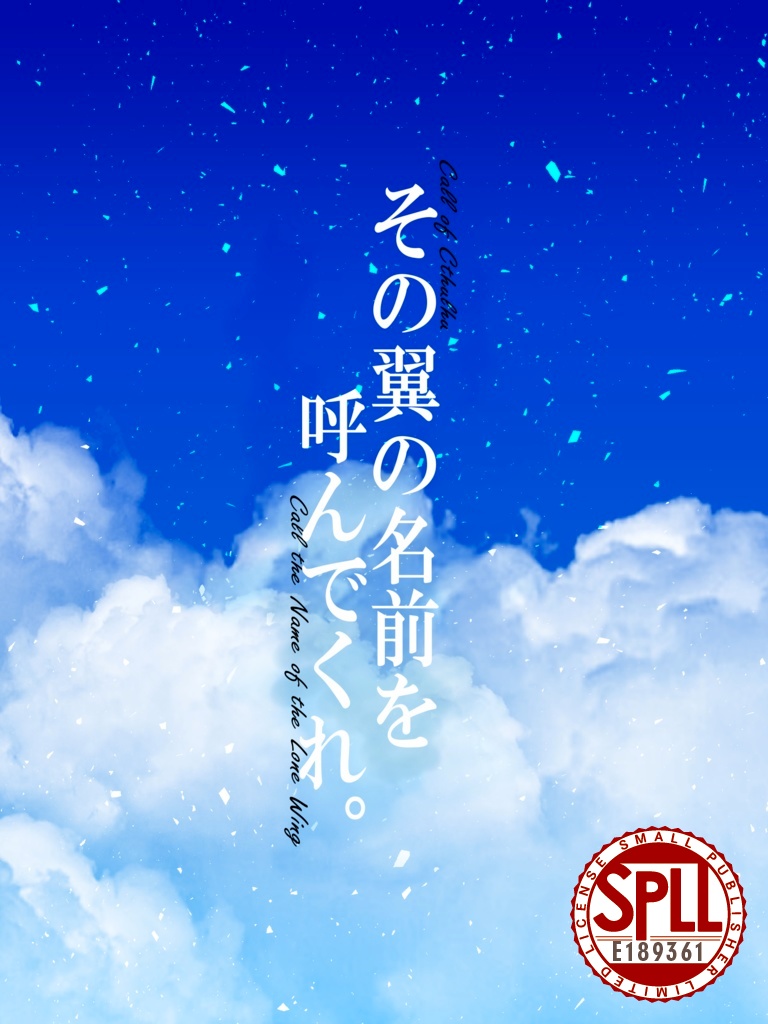 CoCシナリオ【その翼の名前を呼んでくれ。】SPLL:E189361