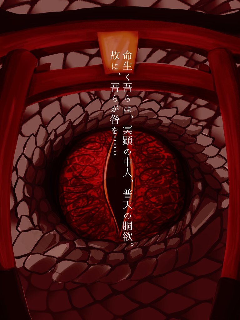 セール!【CoCシナリオ】化神冥婚譚【SPLL:E187892】