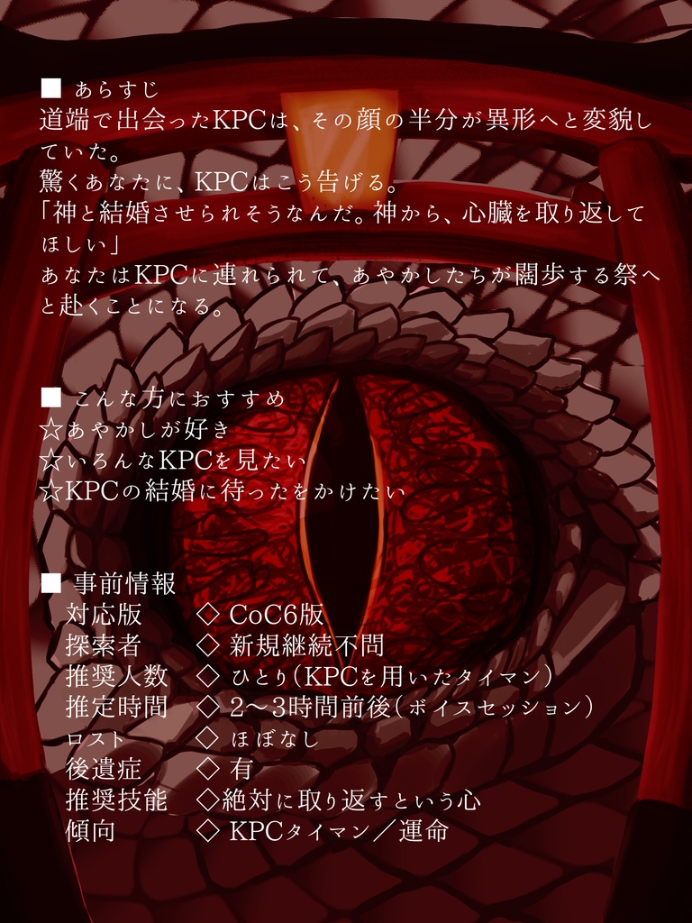 セール!【CoCシナリオ】化神冥婚譚【SPLL:E187892】