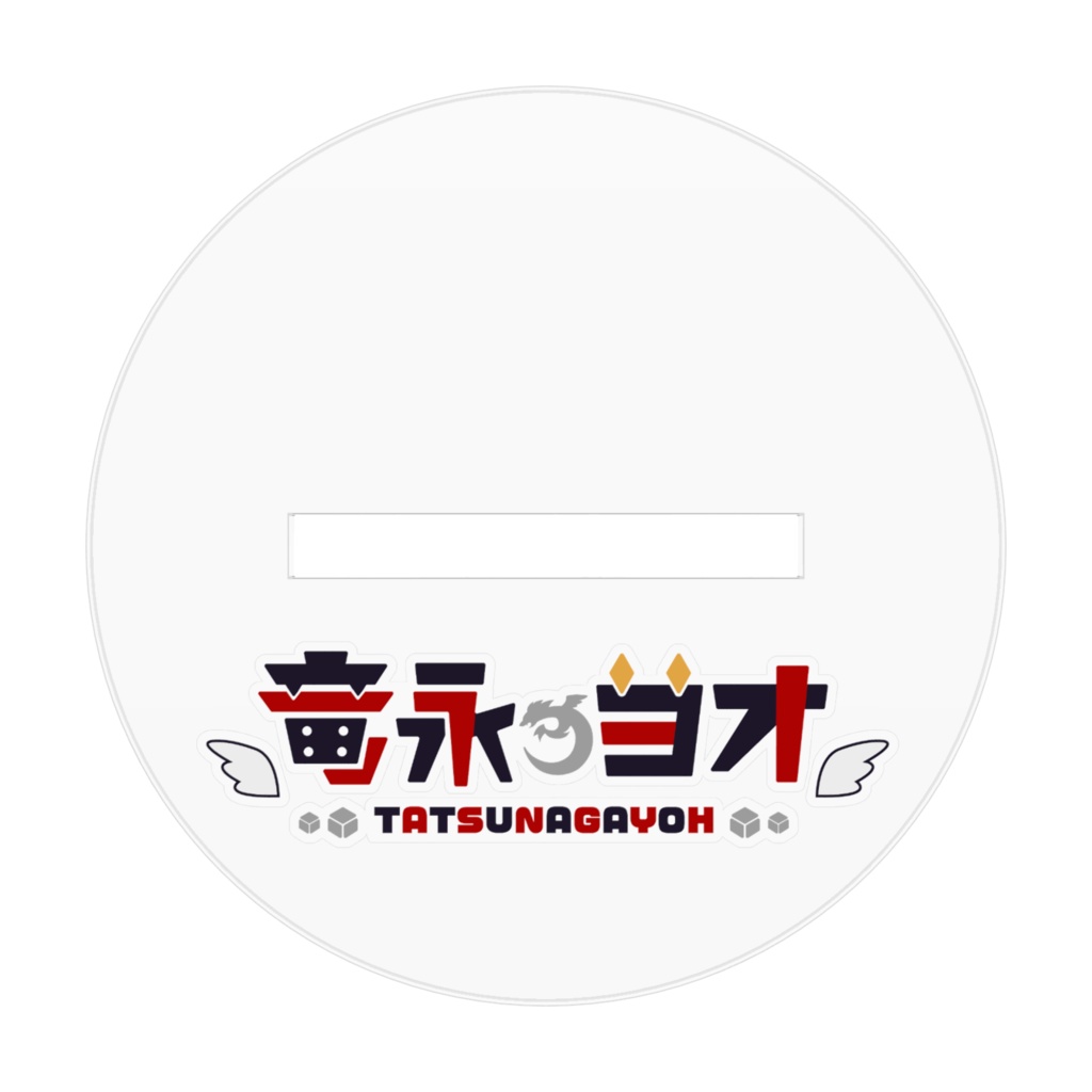 アクリルフィギュア - 少年フォーム通常衣装1