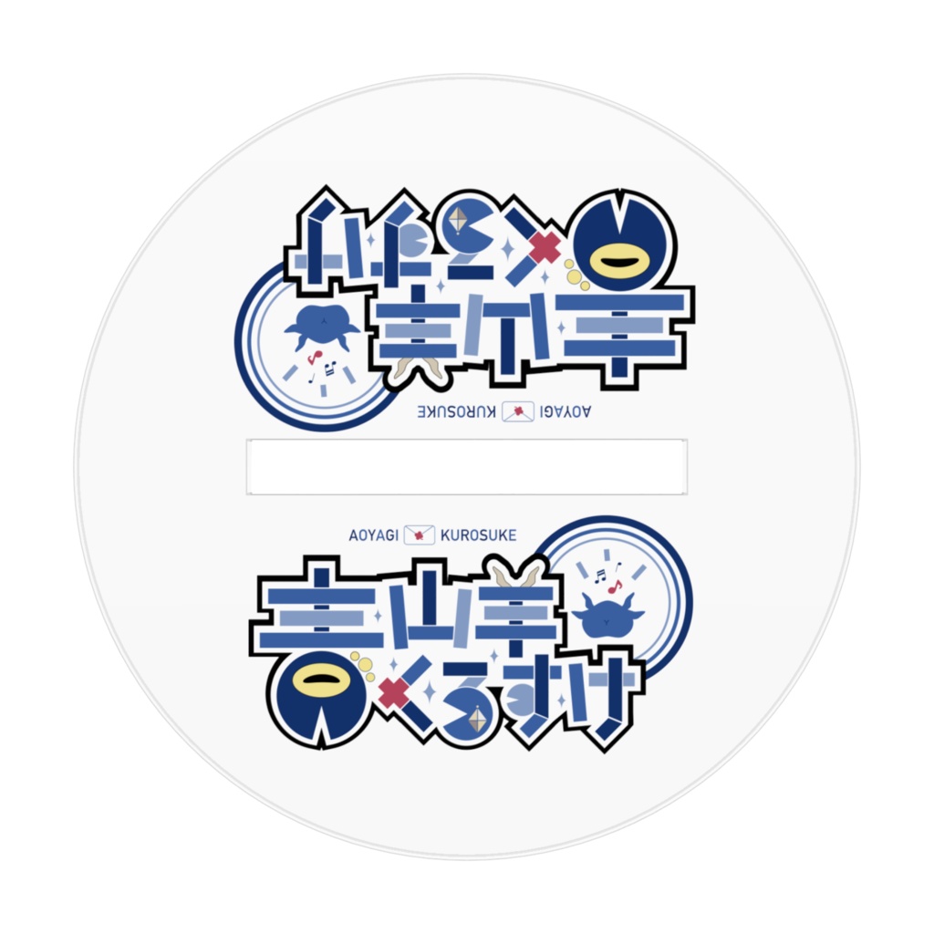 靑山羊くろすけ2025誕生日アクスタ(ボイス2種付き)