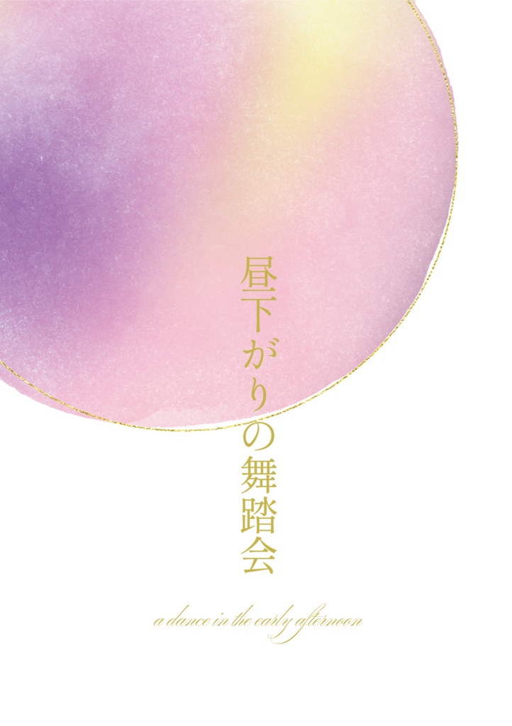 『昼下がりの舞踏会』