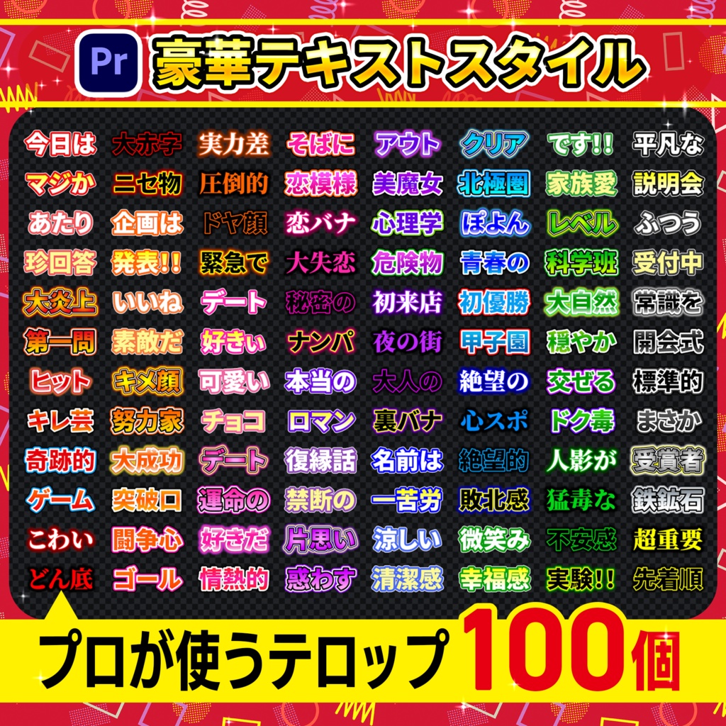 【Premiere Pro】テロップテンプレート100個パック-Vol.01 / YouTube・VTuber・ゲーム実況・バラエティ対応