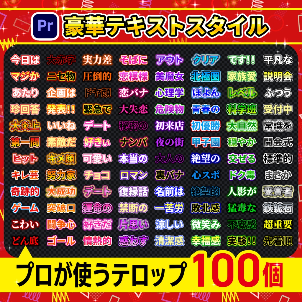 【Premiere Pro】テロップテンプレート100個パック-Vol.01 / YouTube・SNS広告・VTuber・バラエティ対応