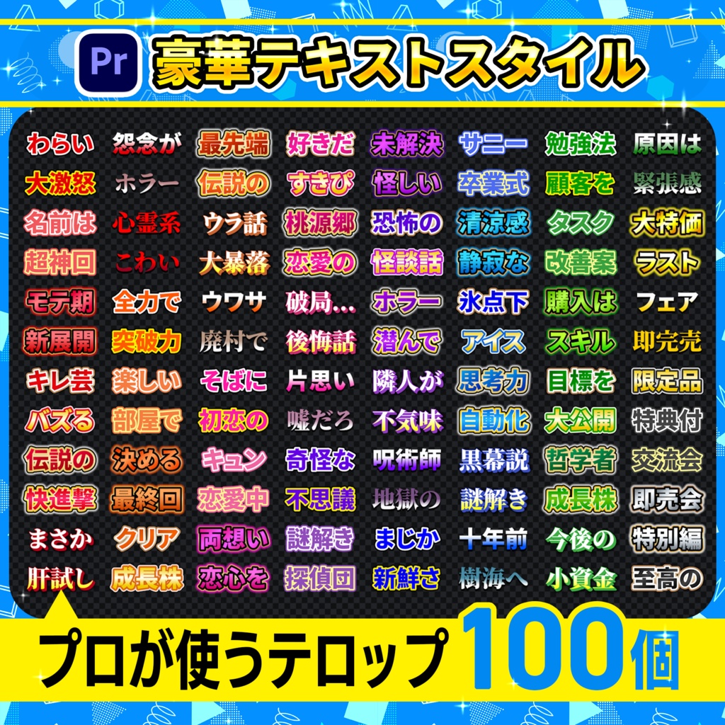 【Premiere Pro】テロップテンプレート100個パック-Vol.02/ YouTube・VTuber・ゲーム実況・バラエティ対応