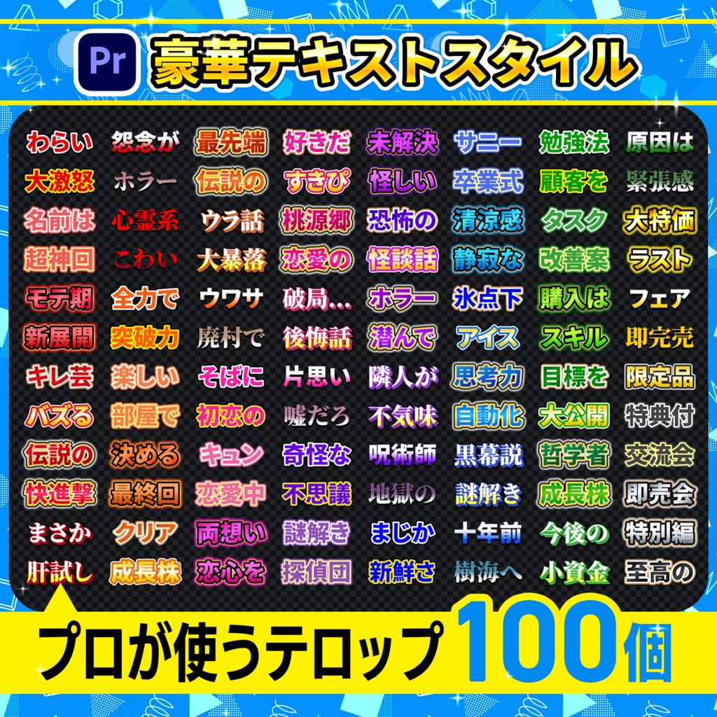 【Premiere Pro】テロップテンプレート100個パック-Vol.02/ YouTube・SNS広告・VTuber・バラエティ対応