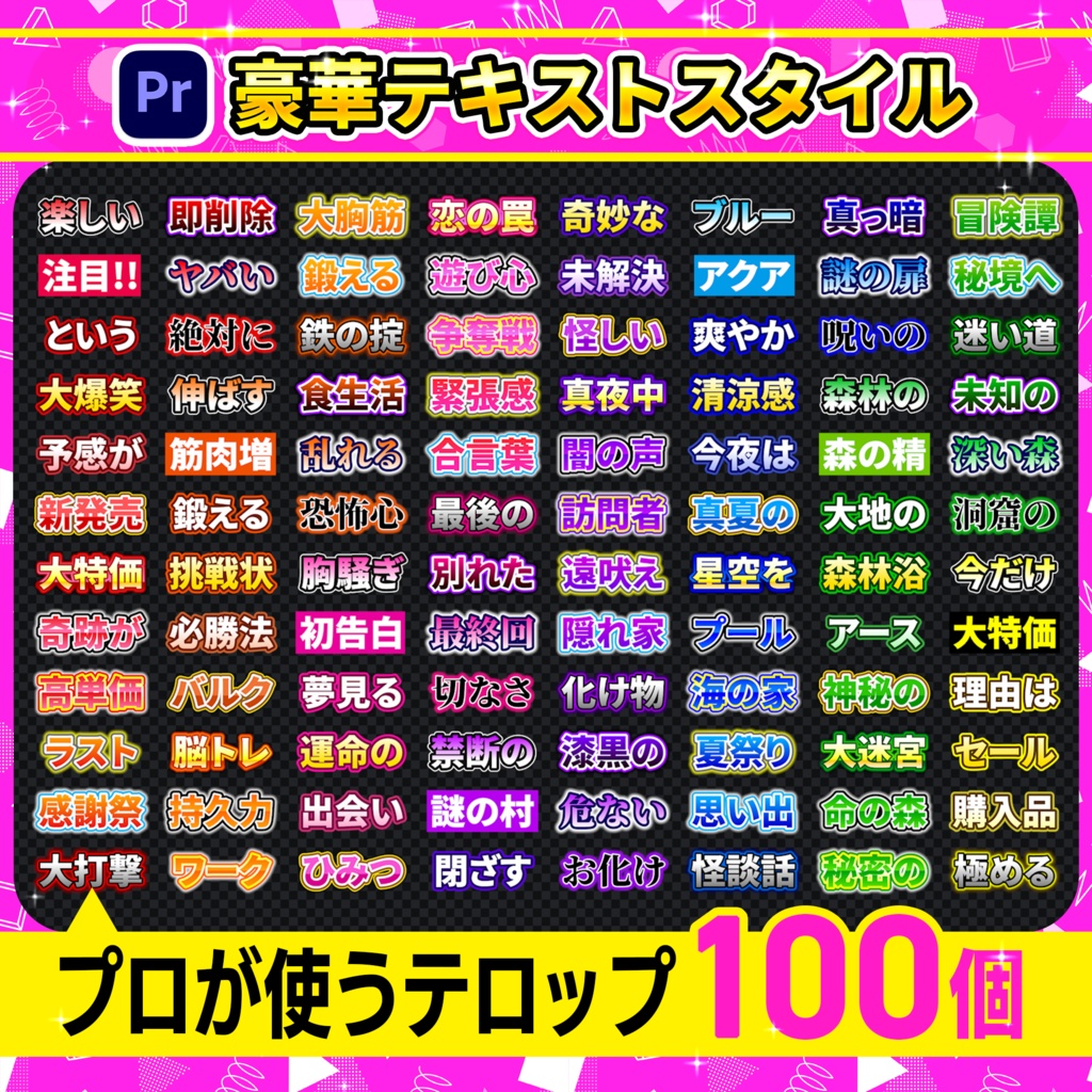 【Premiere Pro】テロップテンプレート100個パック-Vol.03/ YouTube・VTuber・ゲーム実況・バラエティ対応