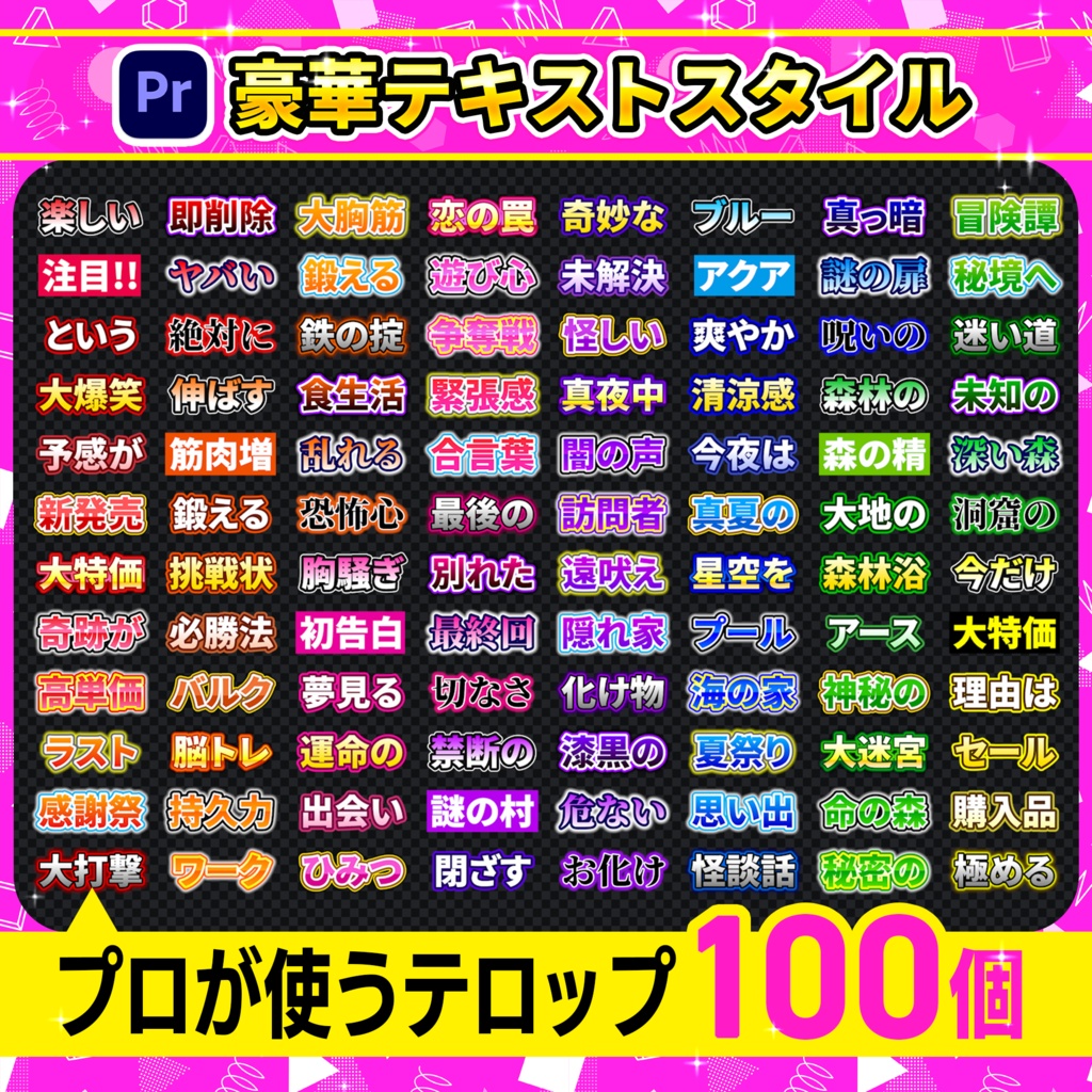 【Premiere Pro】テロップテンプレート100個パック-Vol.03/ YouTube・SNS広告・VTuber・バラエティ対応