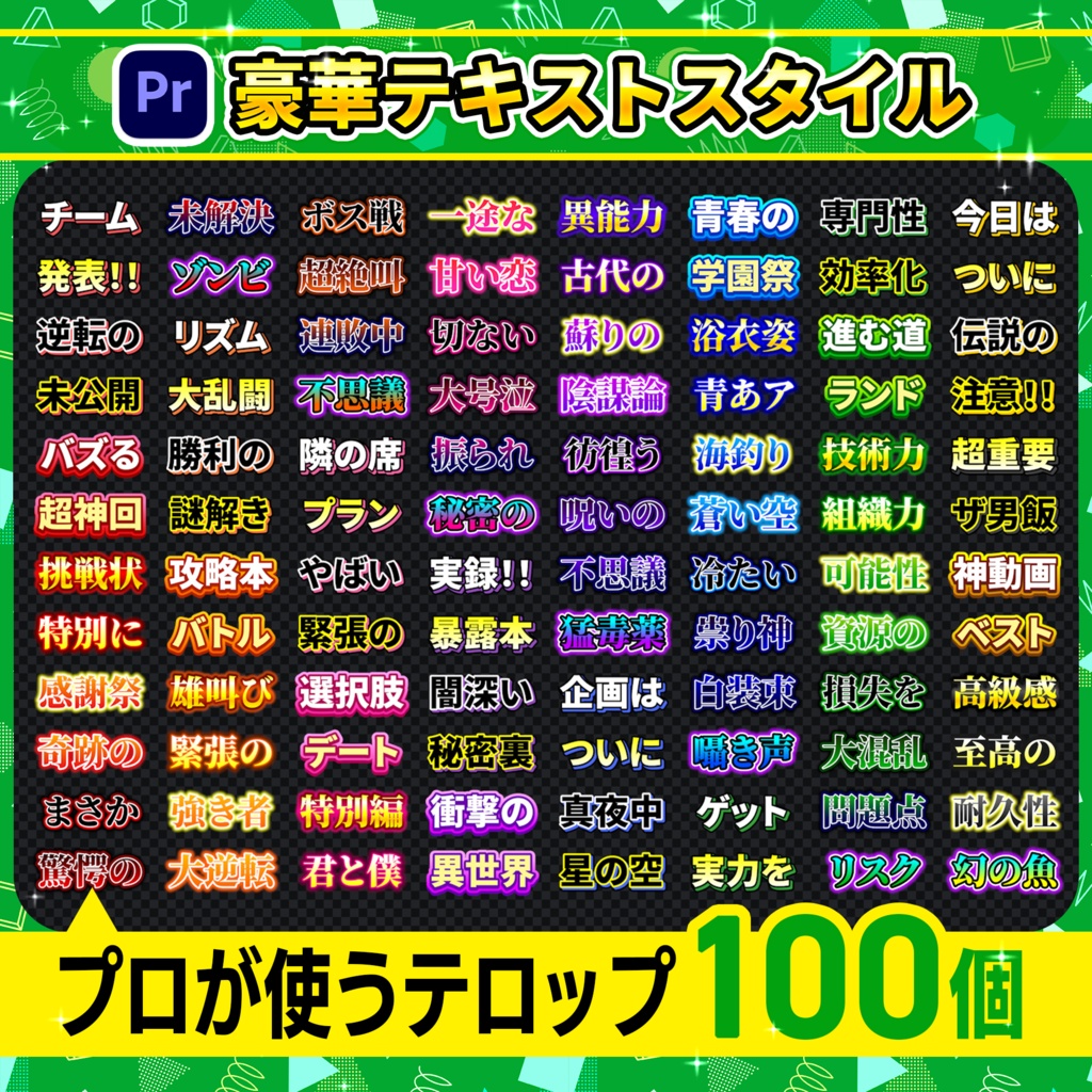【Premiere Pro】テロップテンプレート100個パック-Vol.04/ YouTube・SNS広告・VTuber・バラエティ対応