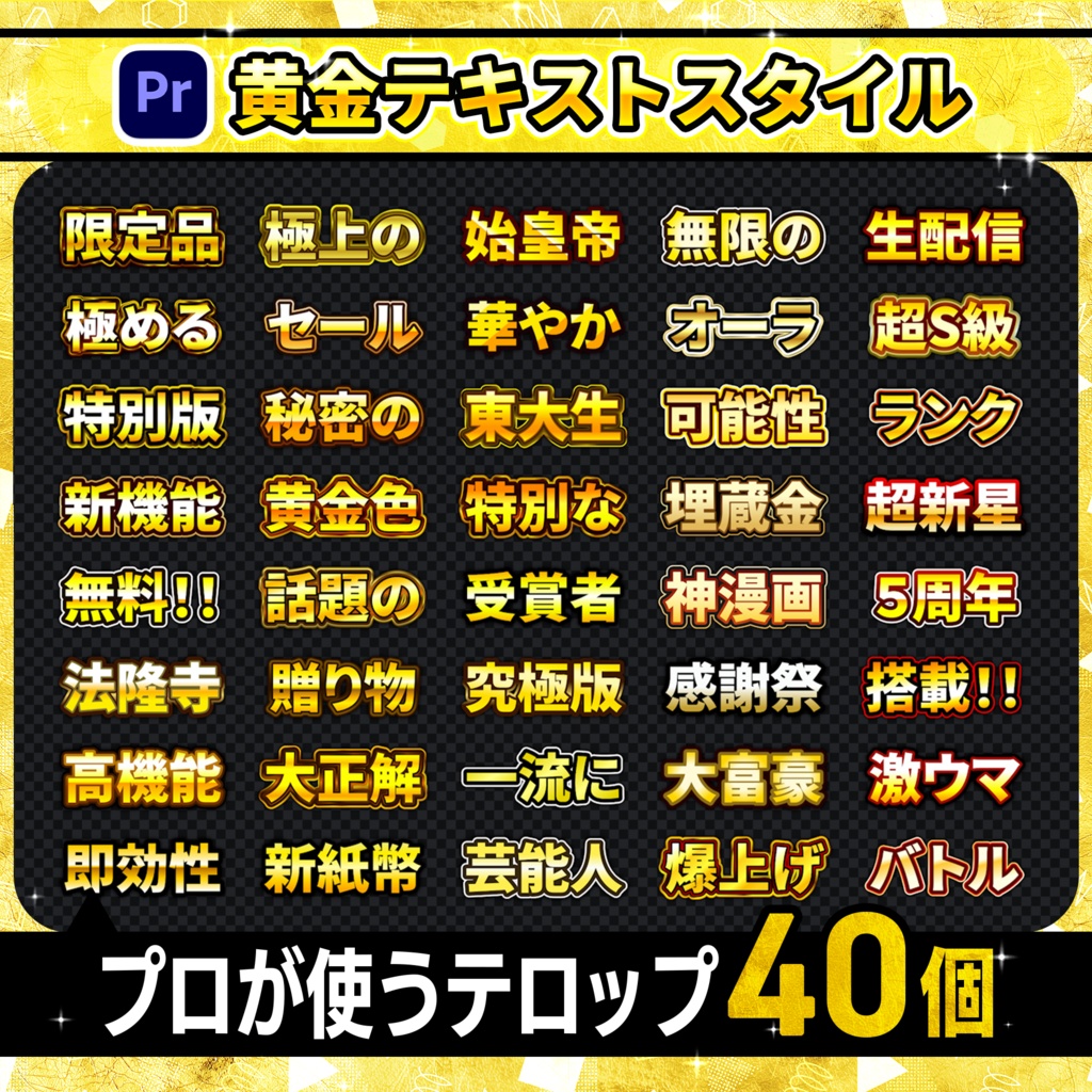 【Premiere Pro】テロップテンプレート金40個パック/ YouTube・VTuber・ゲーム実況・バラエティ対応
