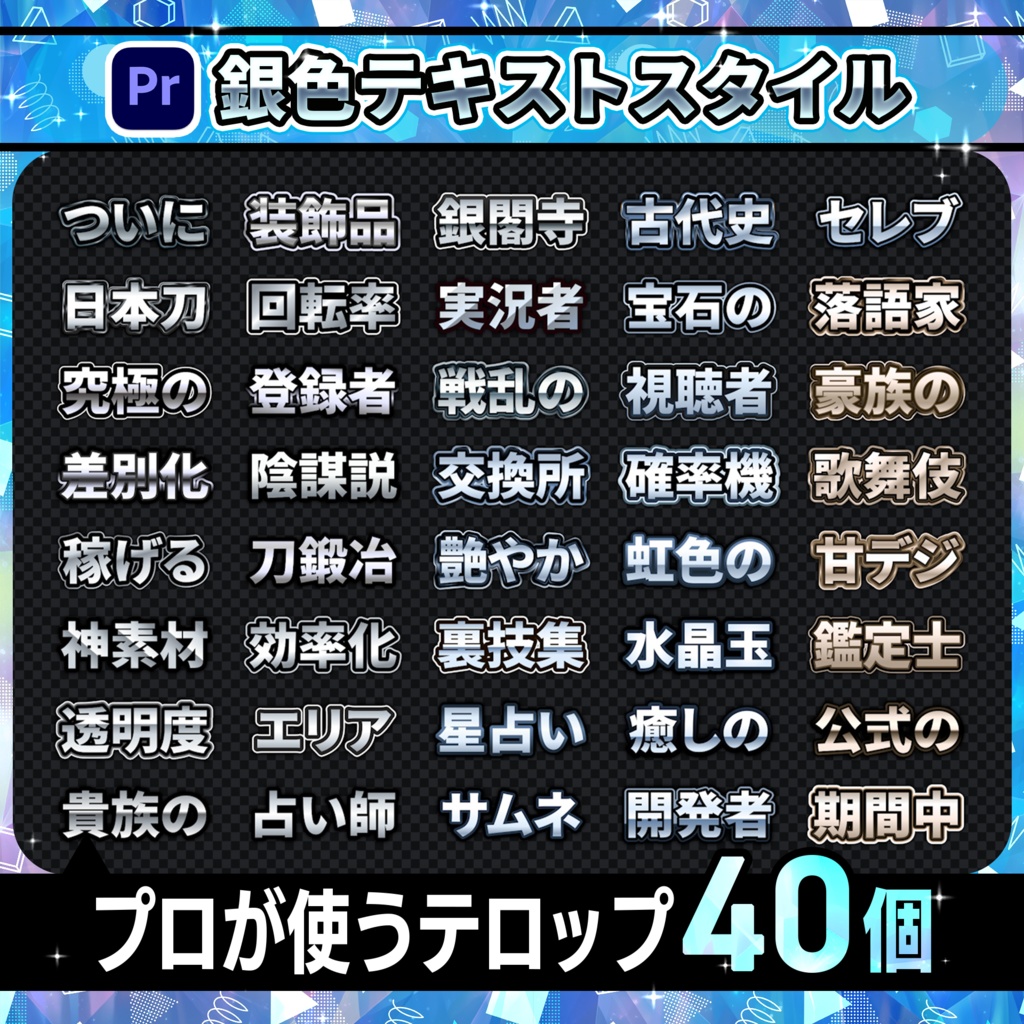 【Premiere Pro】テロップテンプレート銀40個パック/ YouTube・VTuber・ゲーム実況・バラエティ対応
