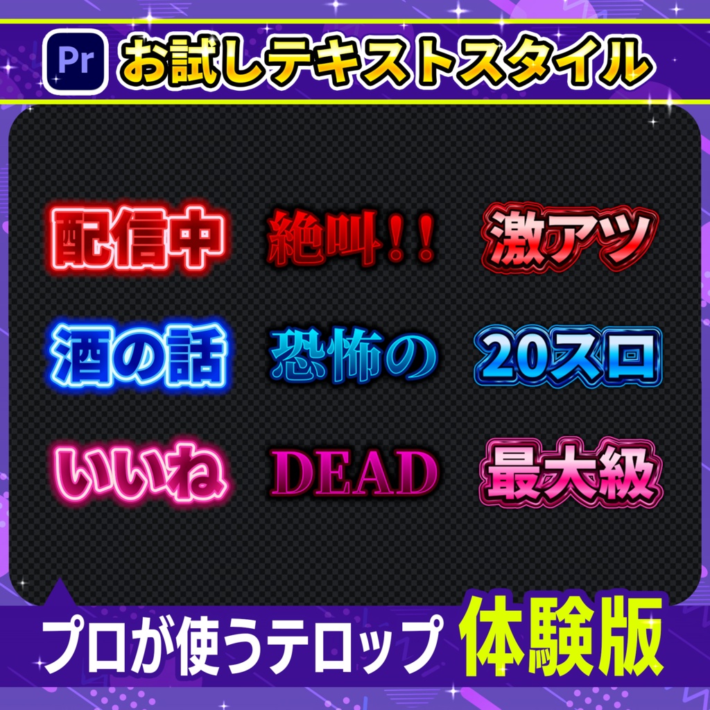 【無料配布】Premiere Pro テロップテンプレート お試しパック/ YouTube・SNS広告・VTuber・バラエティ対応
