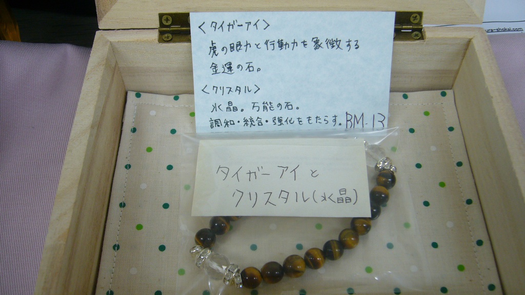 BM13　タイガーアイとクリスタル（水晶）