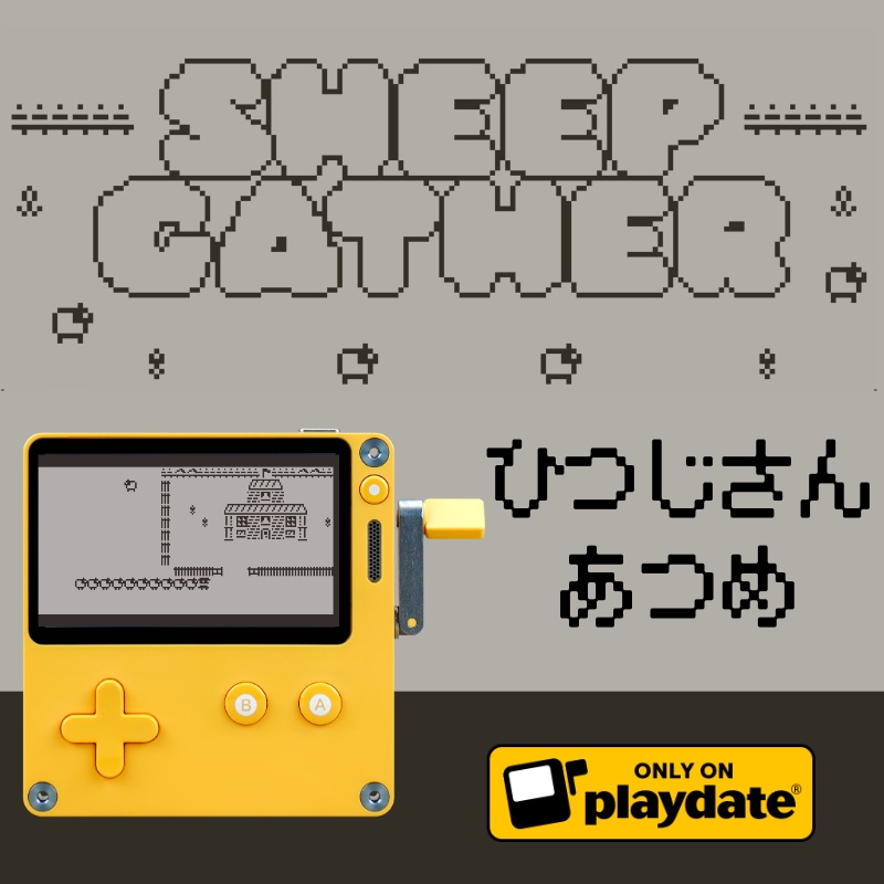 ひつじさんあつめ[Playdate用ゲーム]