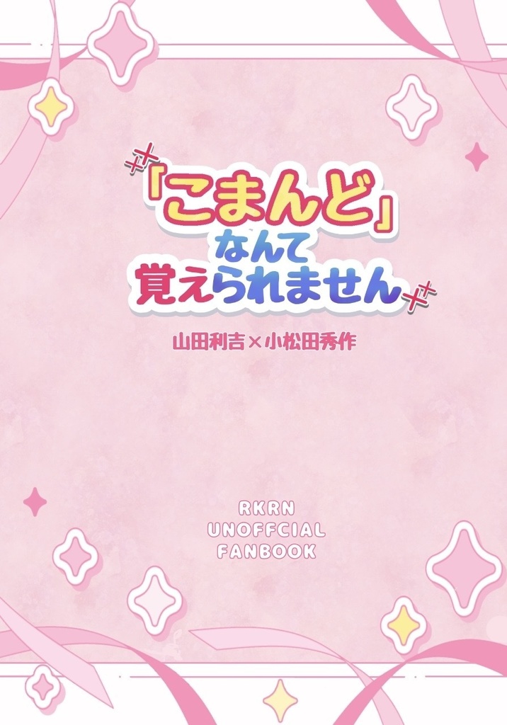 『こまんど』なんて覚えられません