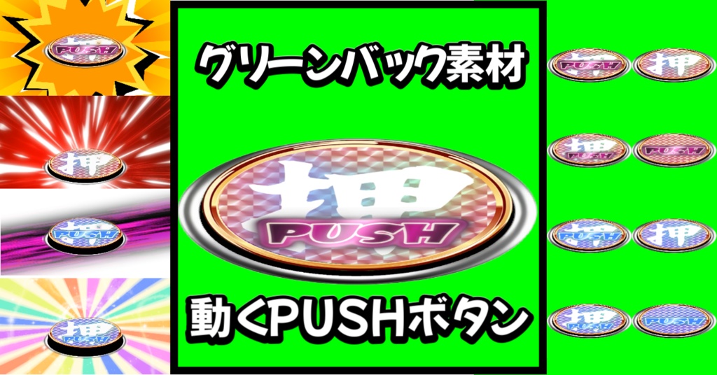 グリーンバック動画素材【PUSHボタン詰め合わせセット(8種類+おまけ2種)】