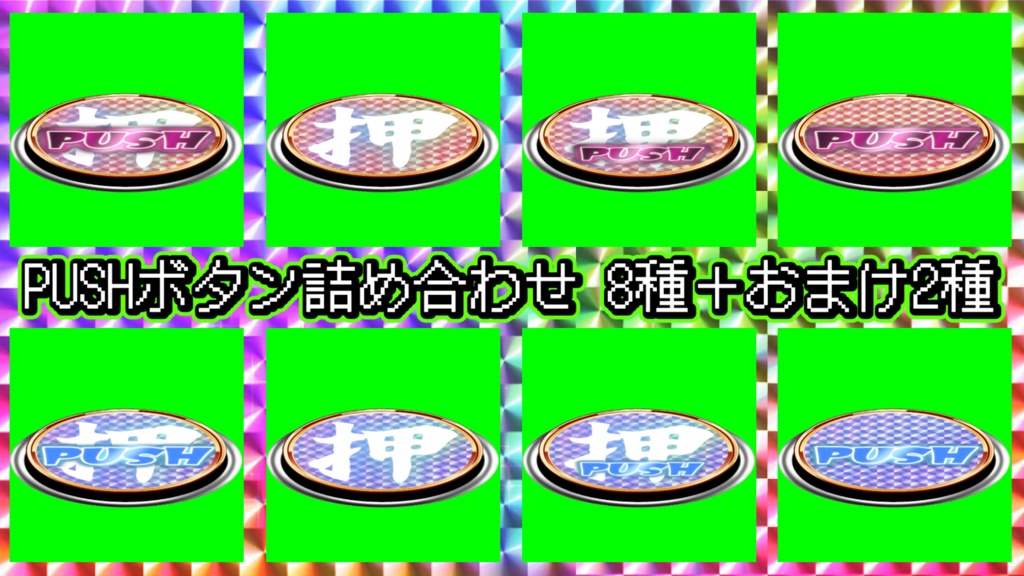 グリーンバック動画素材【PUSHボタン詰め合わせセット(8種類+おまけ2種)】
