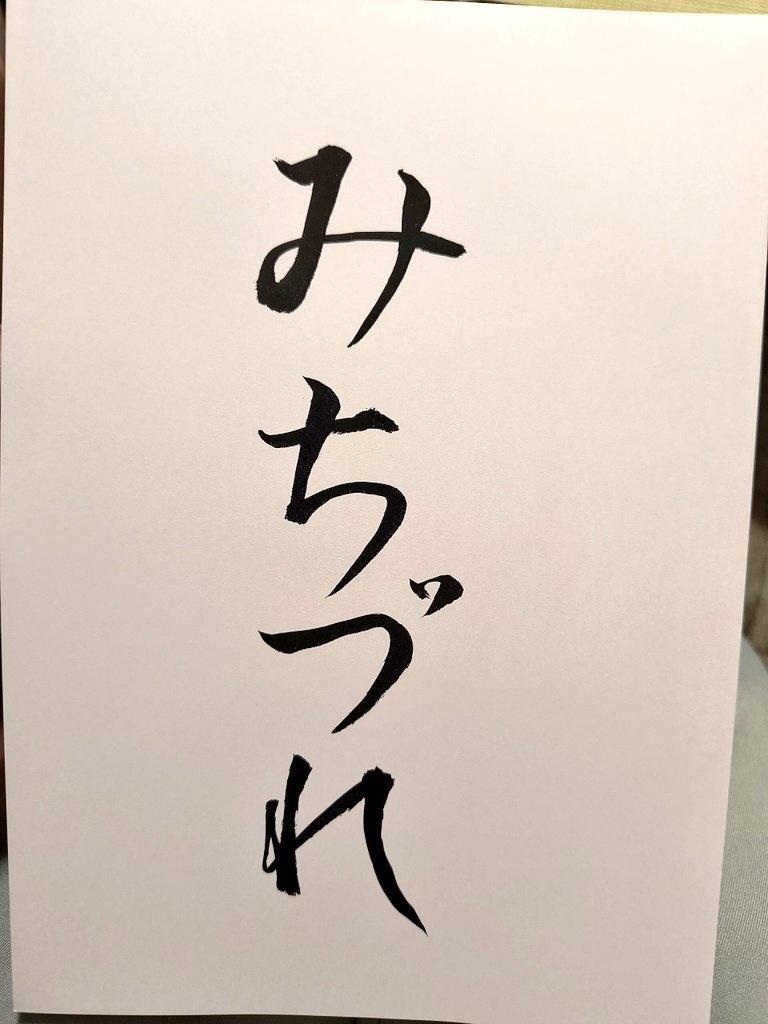 みちづれ
