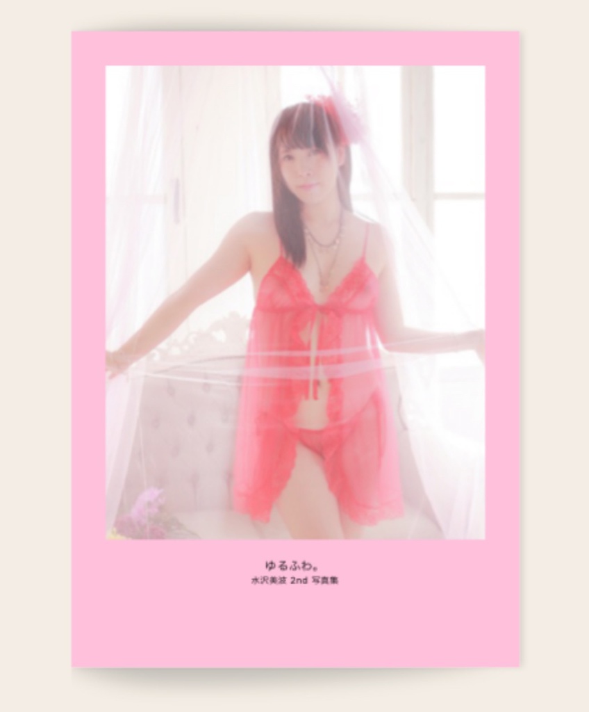 水沢美波写真集『ゆるふわ。』