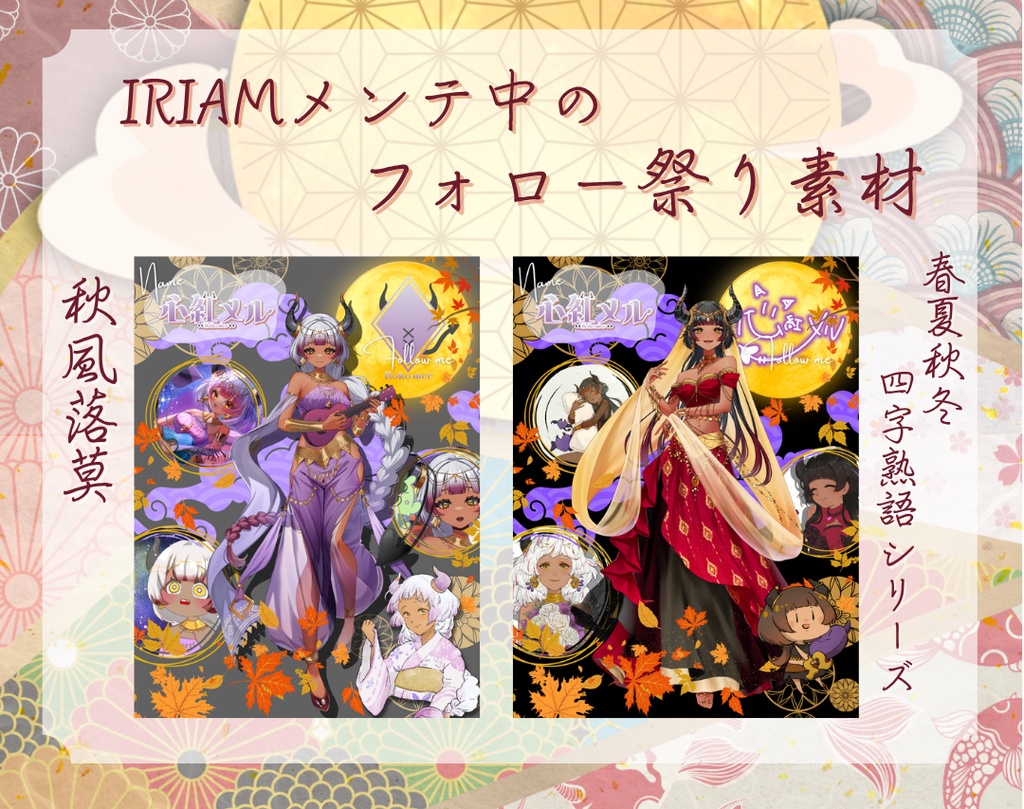 IRIAM用メンテ素材【秋風落莫/四字熟語シリーズ】
