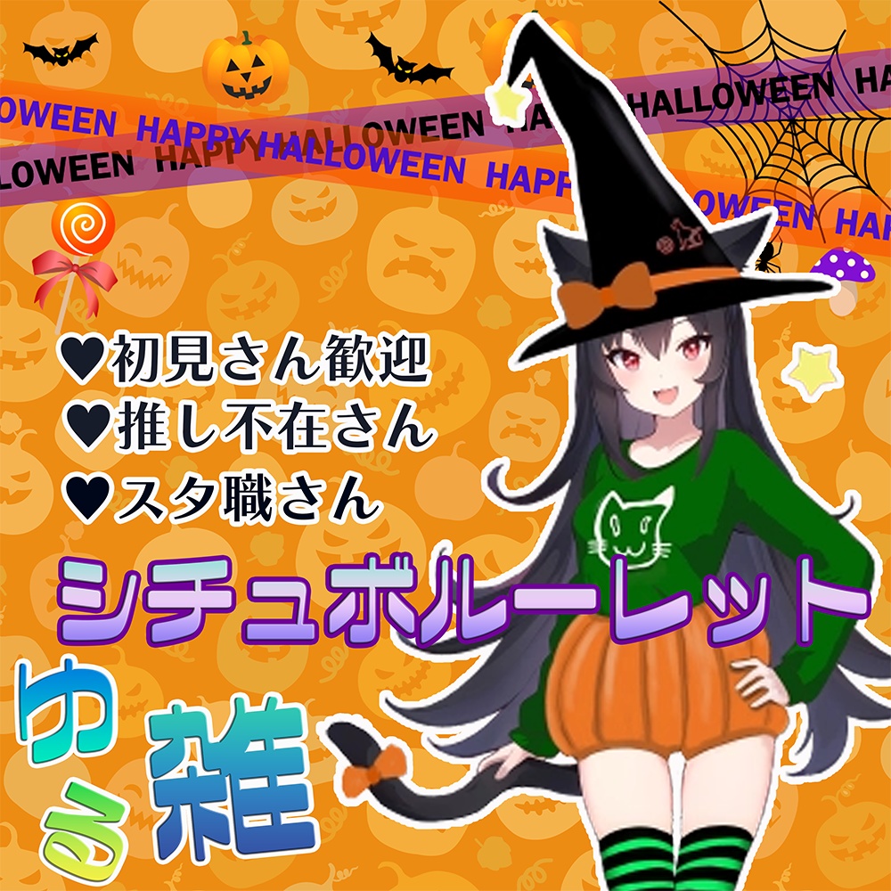 【ステイナイト】2024.10 ハロウィン　シチュボ　リスナー台本　ねこみん版