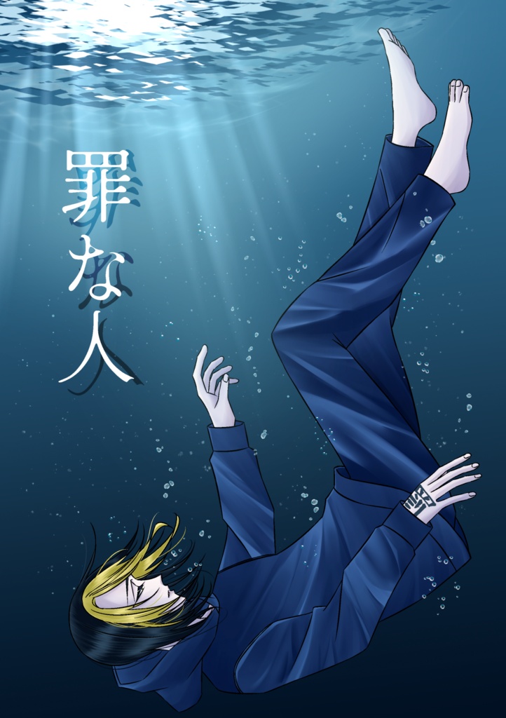 罪な人