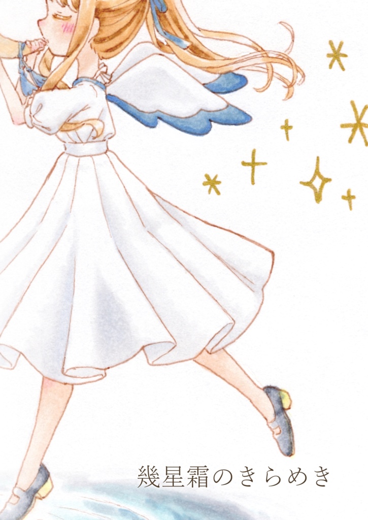 【作品集】幾星霜のきらめき