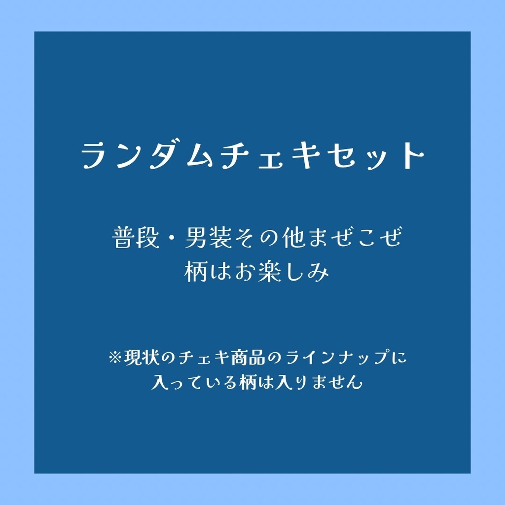 ランダムチェキ(常設)