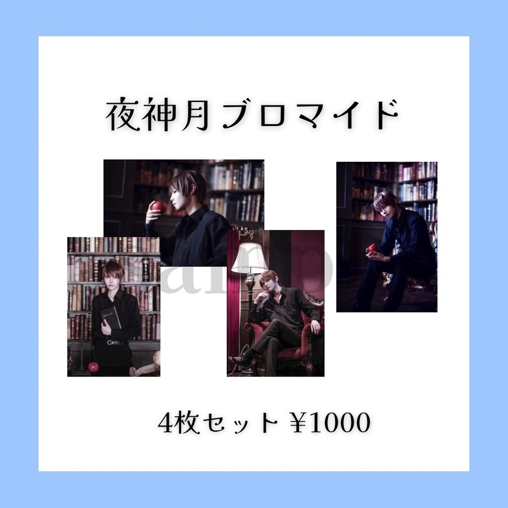 夜神月ブロマイド【残りわずか】