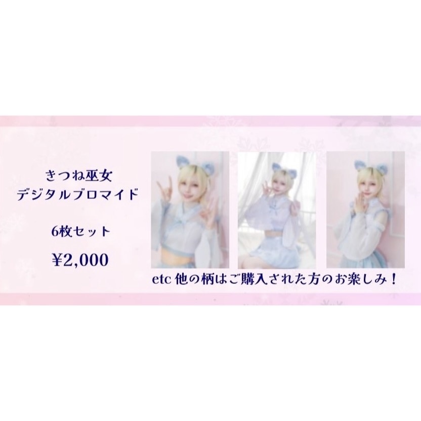 きつね巫女　デジタルブロマイド