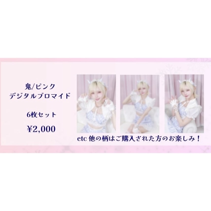 鬼 / ピンク　デジタルブロマイド