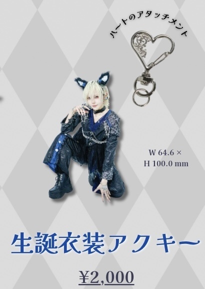 生誕衣装アクキー
