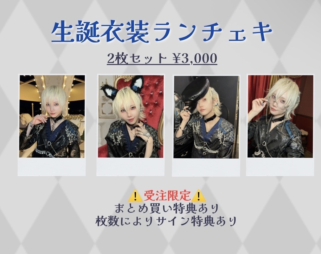 生誕衣装ランダムチェキ【受注限定】