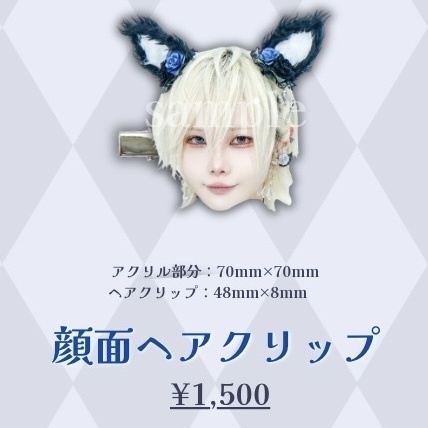 顔面ヘアクリップ【受注限定】