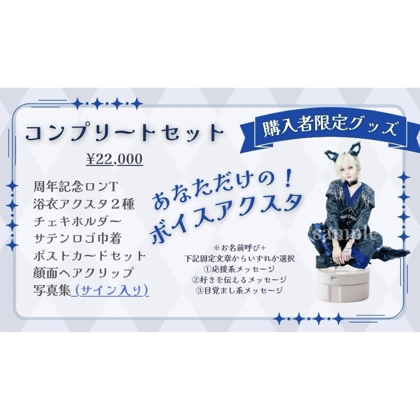 周年グッズコンプリートセット