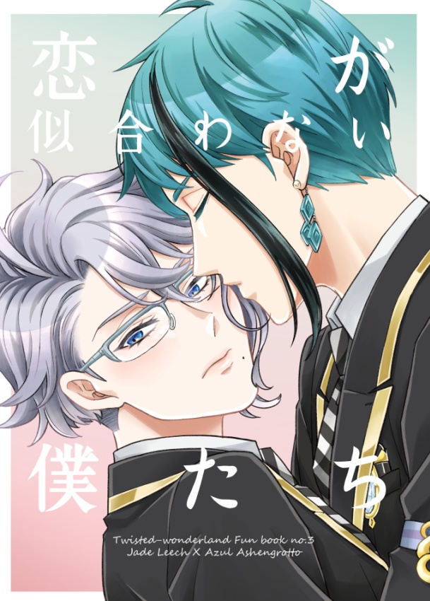 恋に似合わない僕たち