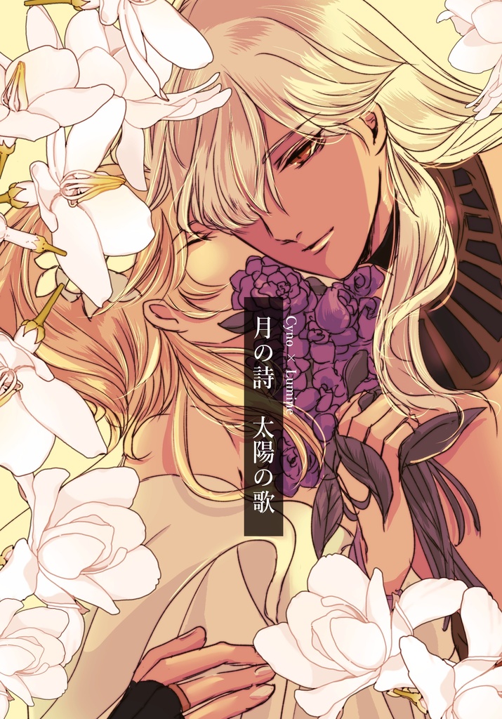 月の詩 太陽の歌