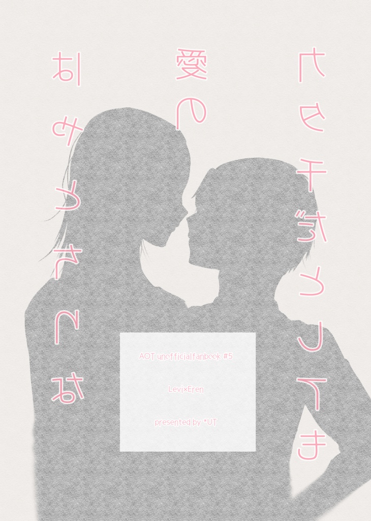 【ネコポス匿名配送】はやとちりな愛のカタチだとしても