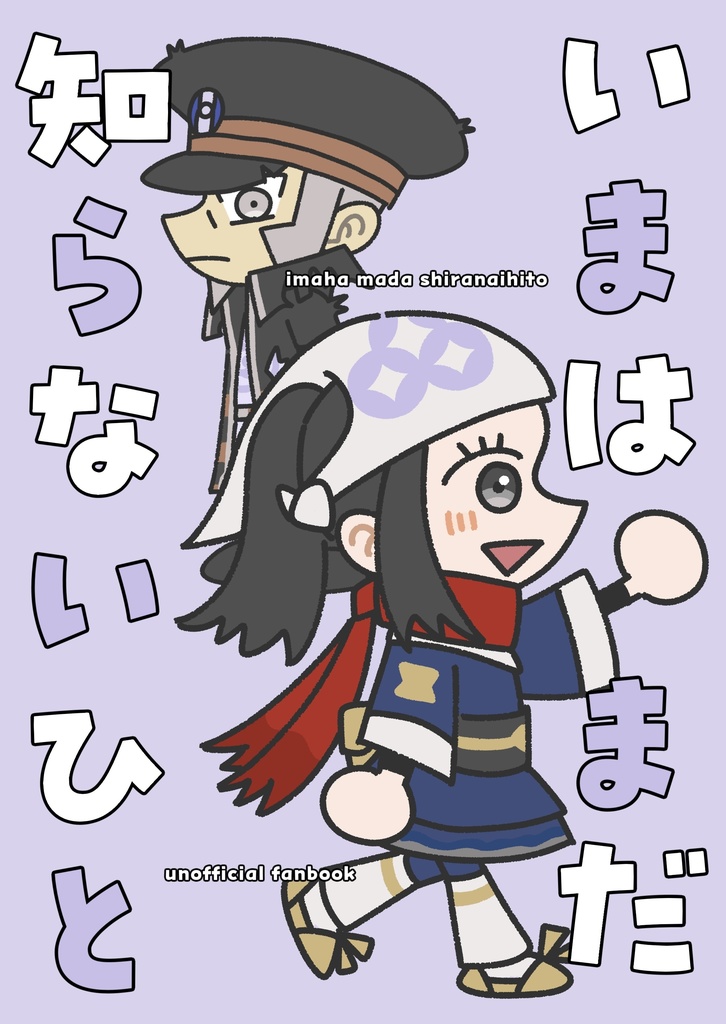 いまはまだ知らないひと