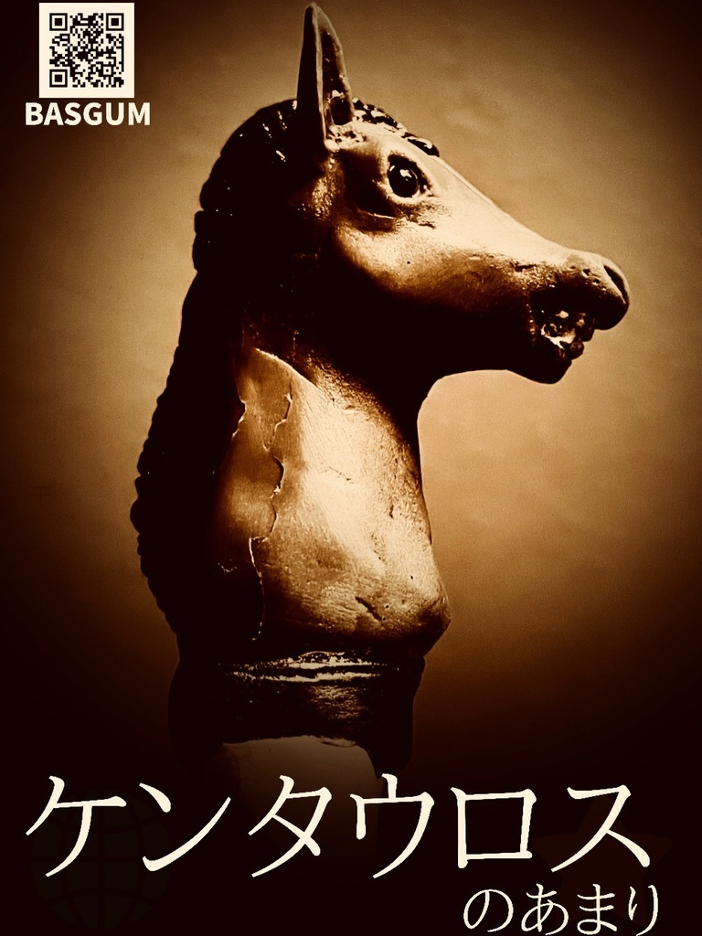 ケンタウロスのあまり