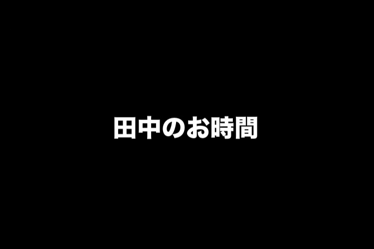 田中のお時間38