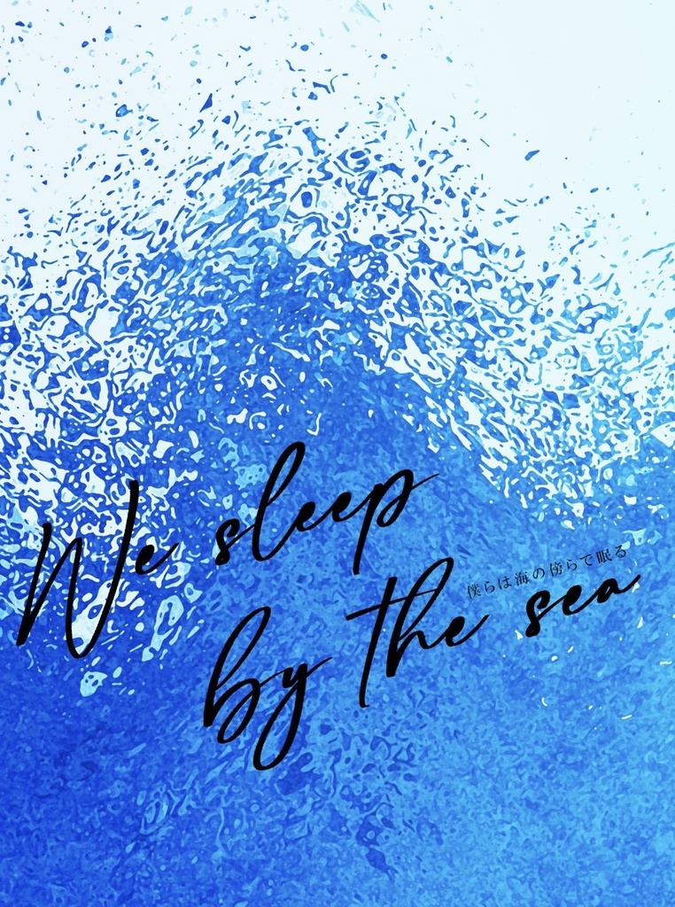【龍羽】僕らは海の傍らで眠る【匿名配送】