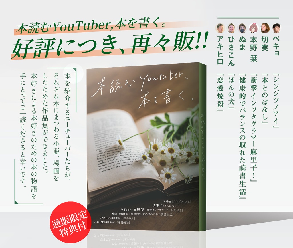 本読むYouTuber、本を書く。(同人誌/アンソロジー作品)