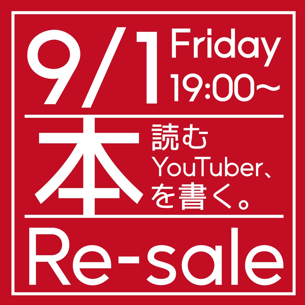 本読むYouTuber、本を書く。(同人誌/アンソロジー作品)