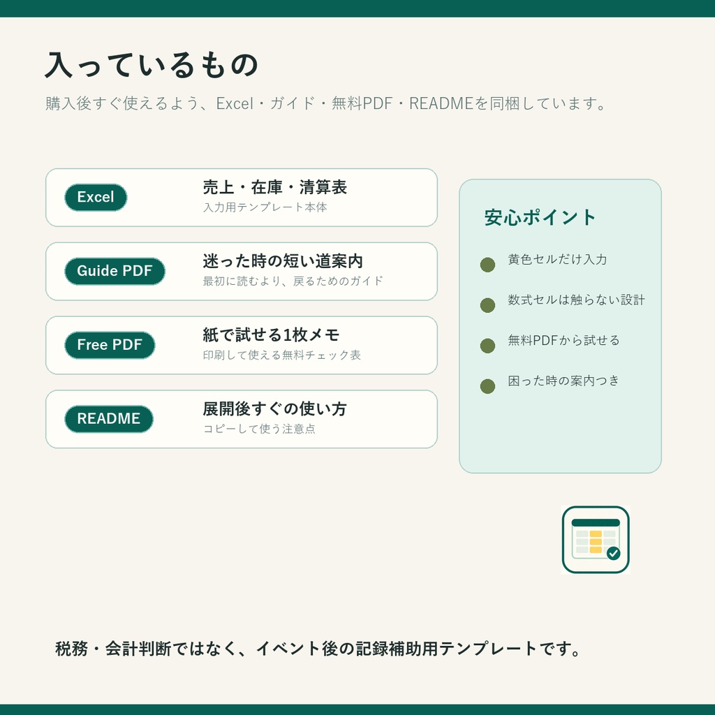 即売会おつかれ片づけ帖 v2|同人イベントの売上・在庫・清算Excelテンプレート