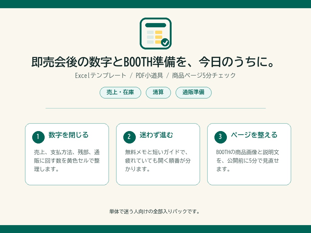 同人イベント後の数字とBOOTH準備 全部入りパック｜Excel・PDF・商品ページチェック