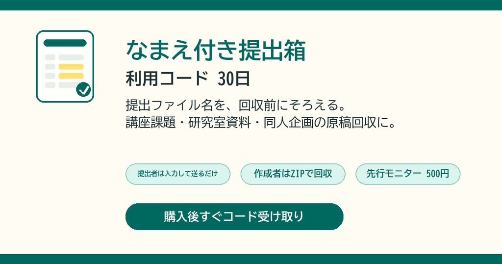 なまえ付き提出箱 利用コード 30日