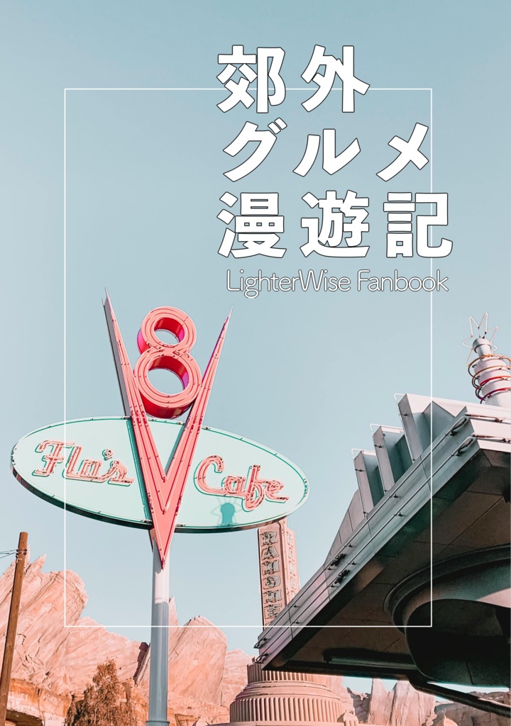 郊外グルメ漫遊記