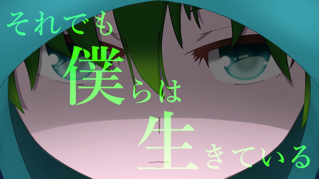 【カラオケ音源】それでも僕らは生きている