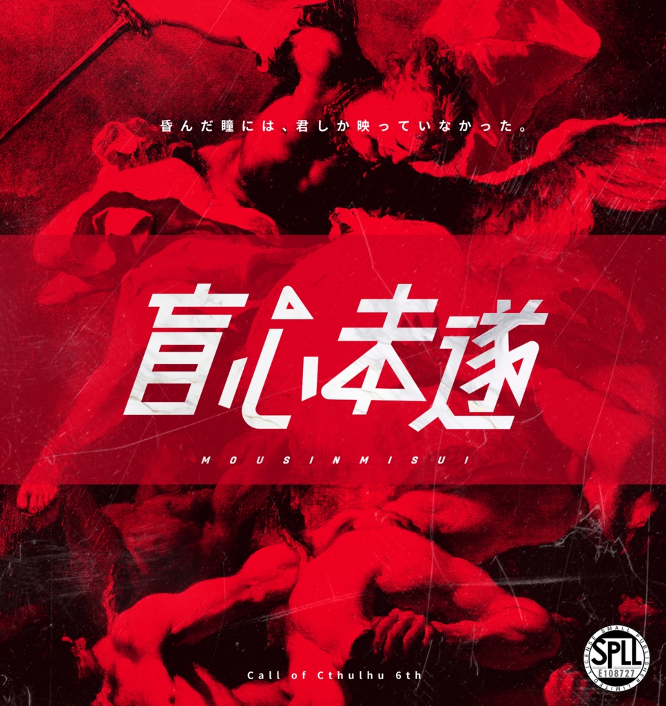 【CoC】盲心未遂【SPLL:E108727】